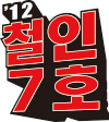 철인7호